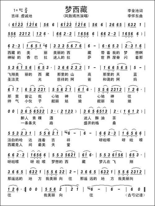 梦西藏----李金池-词-李怀东曲