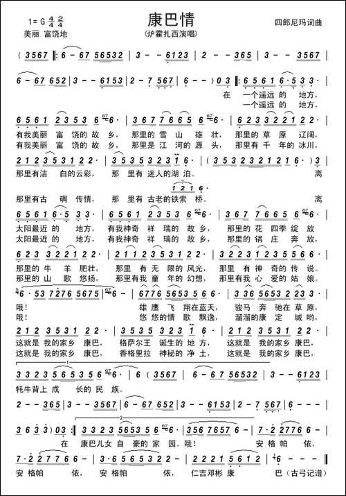 康巴情-四郎尼玛词曲