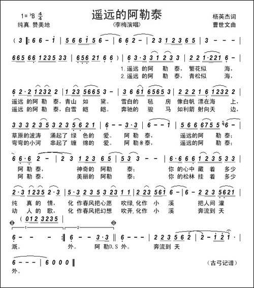 遥远的阿勒泰-杨英杰词-曹世文曲