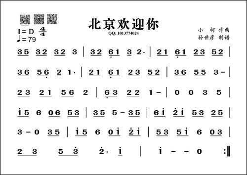 北京欢迎你-葫芦丝谱