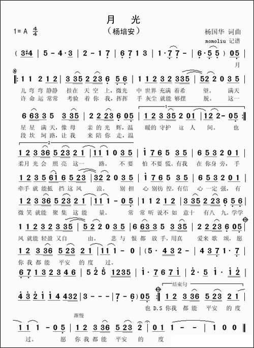 月光-杨国华词曲