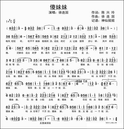 傻妹妹-陈兴玲词-徐连国曲