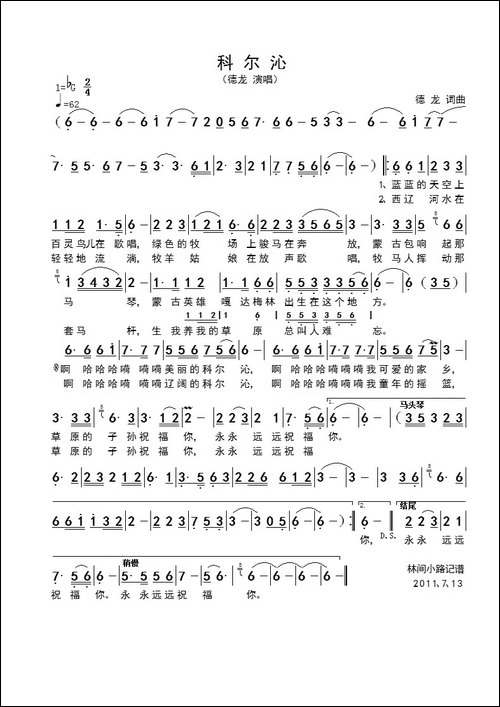 科尔沁-德龙词曲