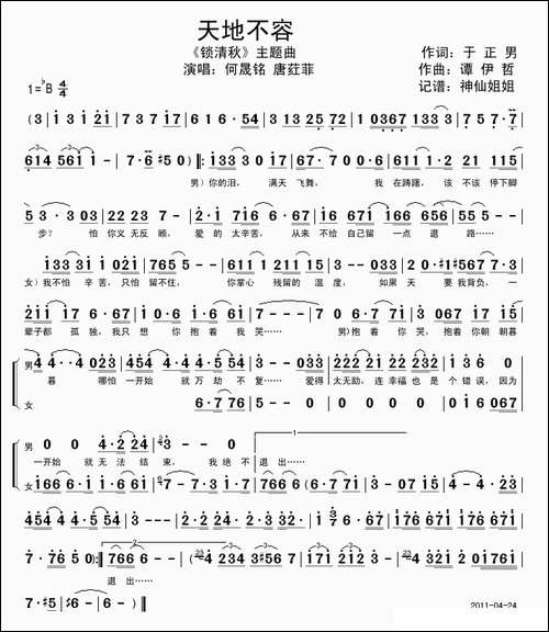 天地不容-电视剧《锁清秋》主题曲