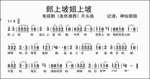 郎上坡姐上坡-电视剧《血色湘西》片头曲