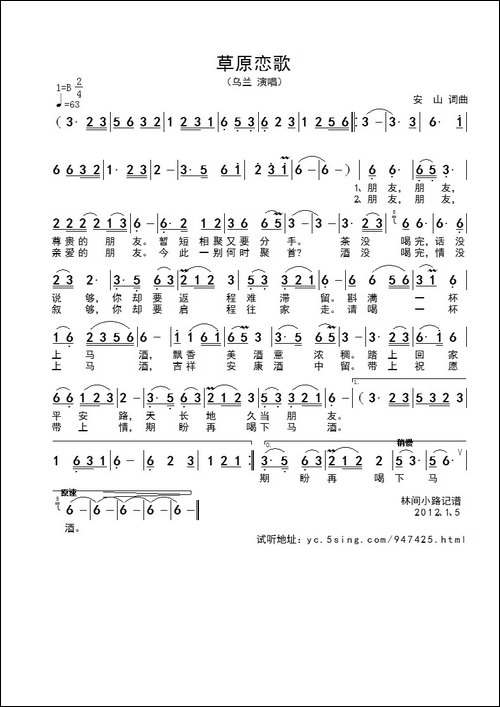 草原恋歌-安山词曲