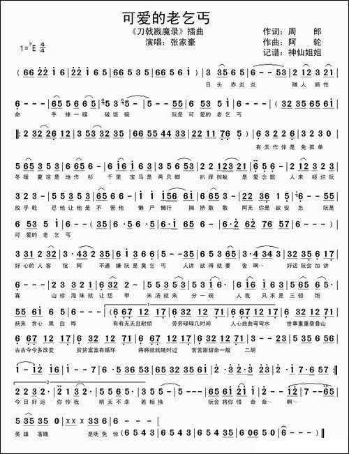 可爱的老乞丐-电玩游戏《刀戟戡魔录》插曲