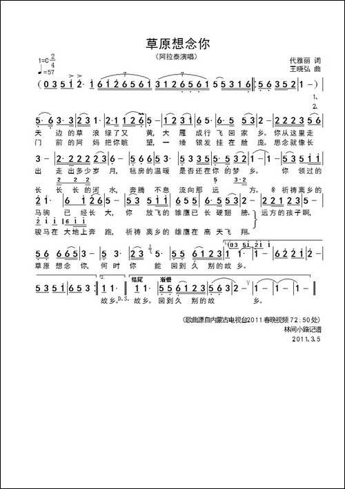 草原想念你-代雅丽词-王晓弘曲