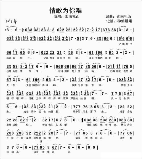 情歌为你唱-索南扎西-词曲