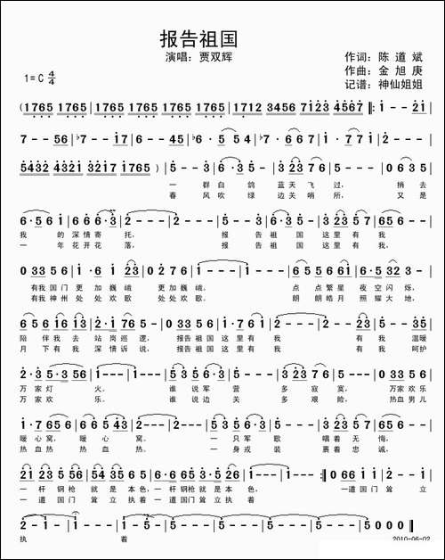 报告祖国-陈道斌词-金旭庚曲