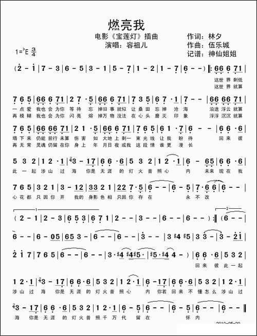 燃亮我-电影《宝莲灯》插曲
