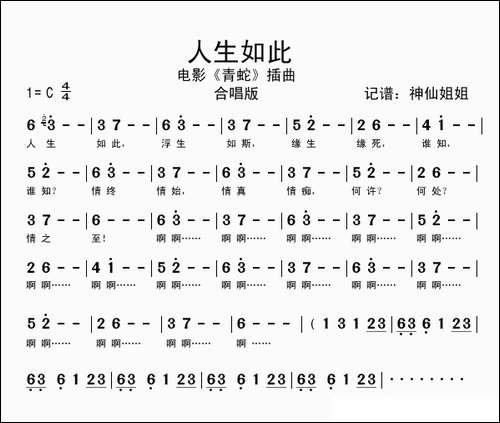人生如此-电影《青蛇》插曲