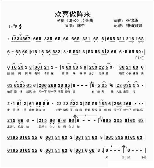 欢喜做阵来-电视剧《济公》主题曲、闽南语演唱