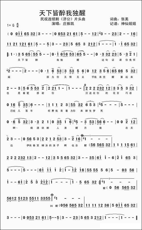 天下皆醉我独醒-电视剧《济公》插曲、闽南语演唱