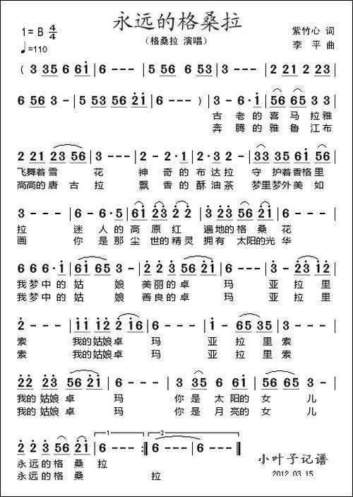 永远的格桑拉-紫竹心词-李平曲