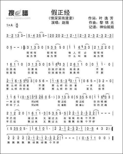 假正经-《情深深雨濛濛》专辑歌曲