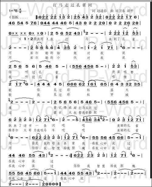 打马走过孔雀河