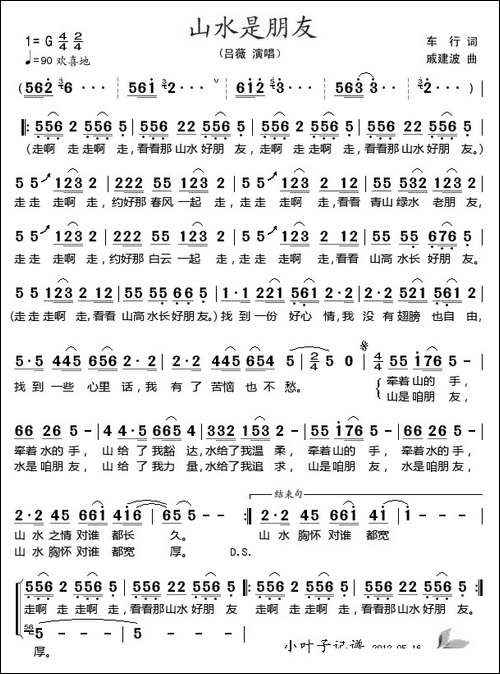 山水是朋友-车行词-戚建波曲