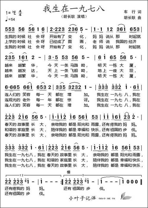 我生在一九七八-车行词-胡长耿曲