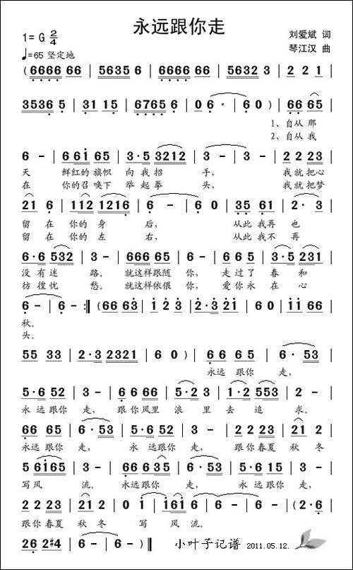 永远跟你走-刘爱斌词-琴双江曲