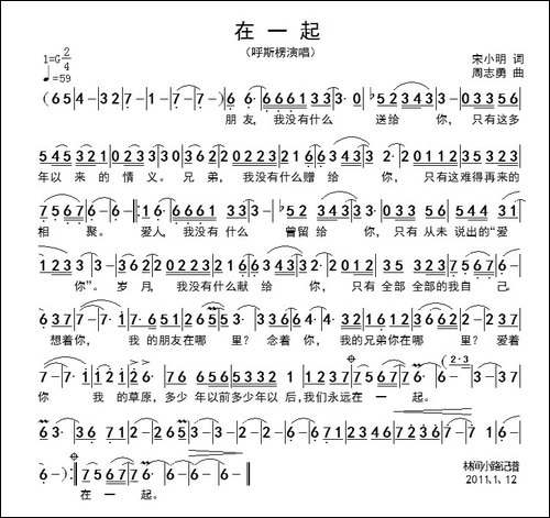 在一起-宋小明词-周志勇曲