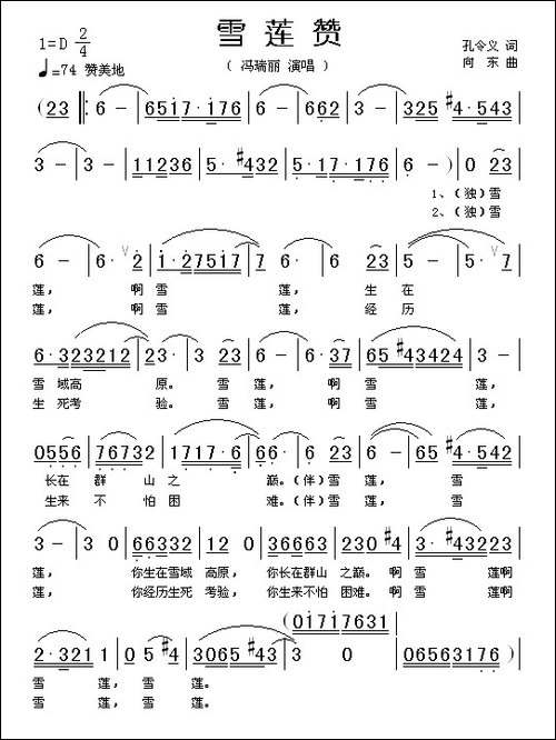 雪莲赞-孔令义词-向东曲