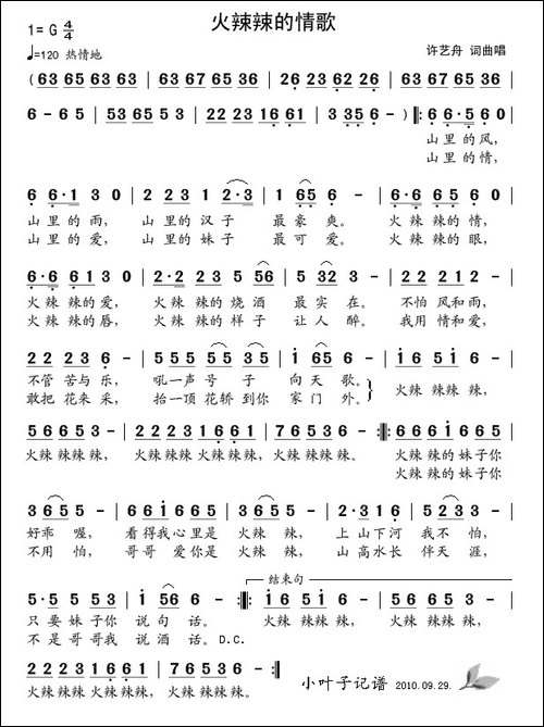 火辣辣的情歌-许艺舟词-许艺舟曲