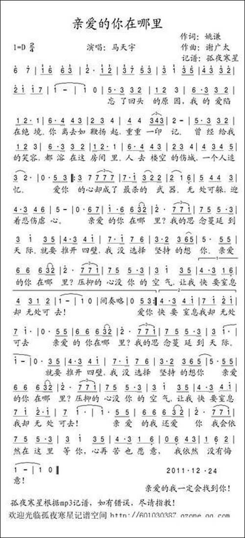 亲爱的你在哪里？-姚谦词-谢广太曲