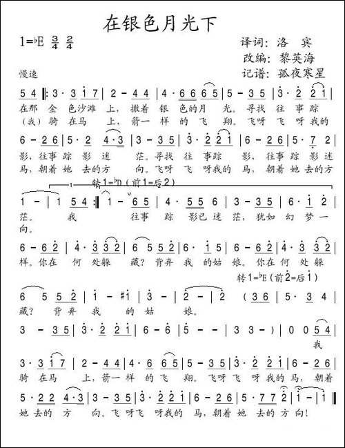 在银色月光下-2段歌词版