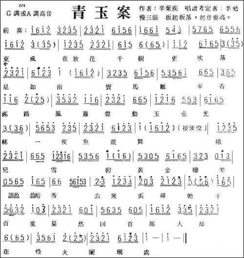青玉案-辛弃疾词-李勉考定曲