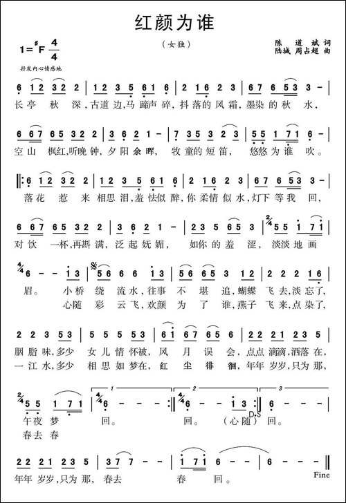 红颜为谁-陈道斌词-陆城、周占超曲