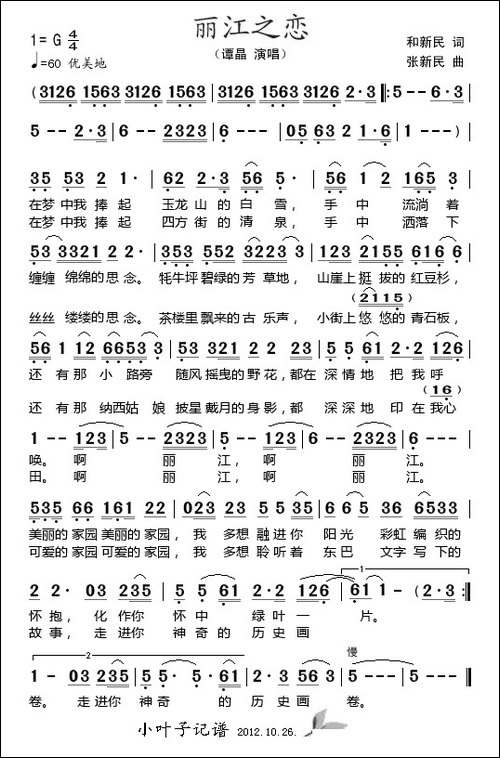 丽江之恋-和新民词-张新民曲