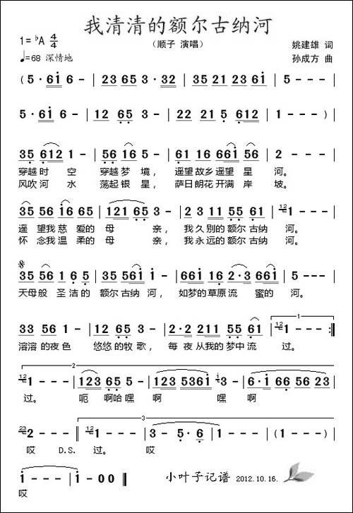 我清清的额尔古纳河-姚建雄词-孙成方曲