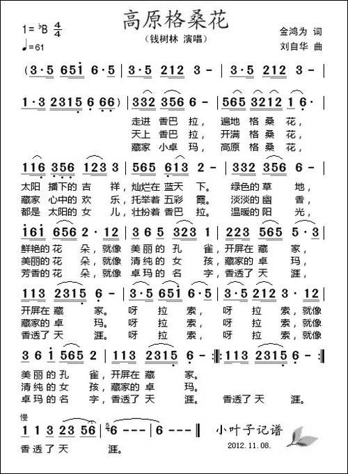 高原格桑花-金鸿为词-刘自华曲