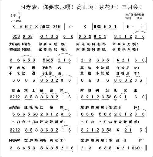 阿老表，啊表妹，你要来尼嘎，茶花开，三月会-彝族民歌