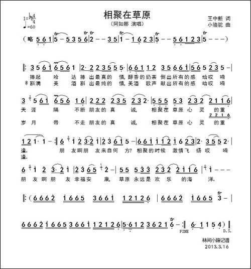 相聚在草原-王中新词-小骆驼曲
