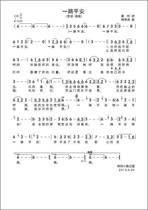 一路平安-黄枰词-杨季涛曲