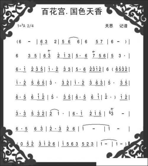 百花宫-国色天香-笛箫小曲