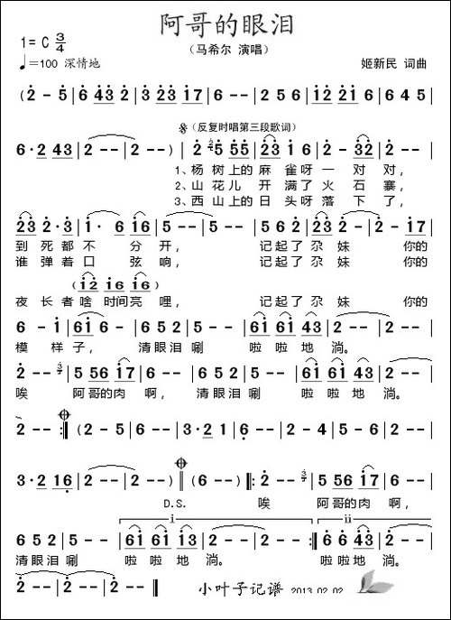 阿哥的眼泪