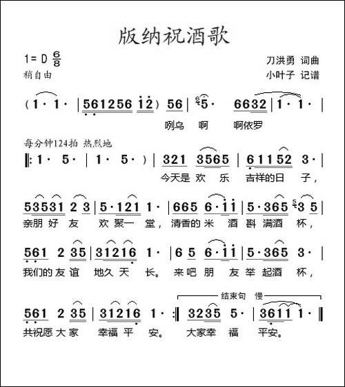 版纳祝酒歌