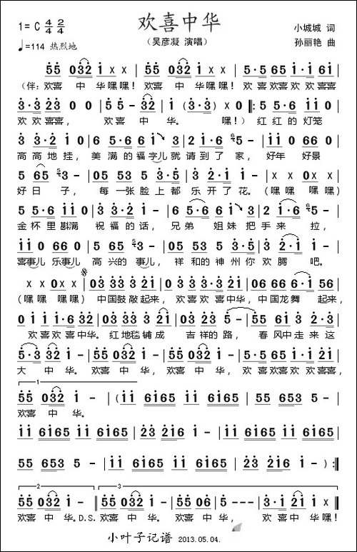 欢喜中华