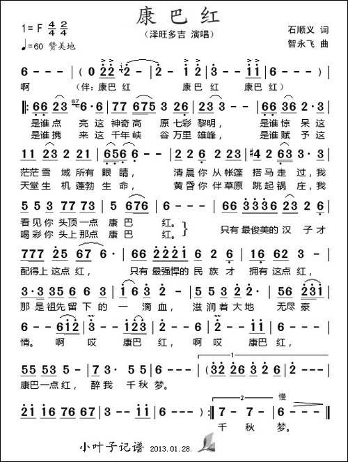 康巴红-石顺义词-智永飞曲