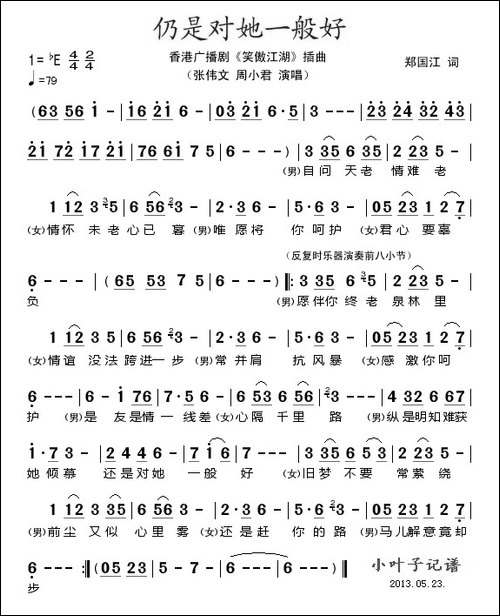 仍是对她一般好-香港广播剧《笑傲江湖》插曲