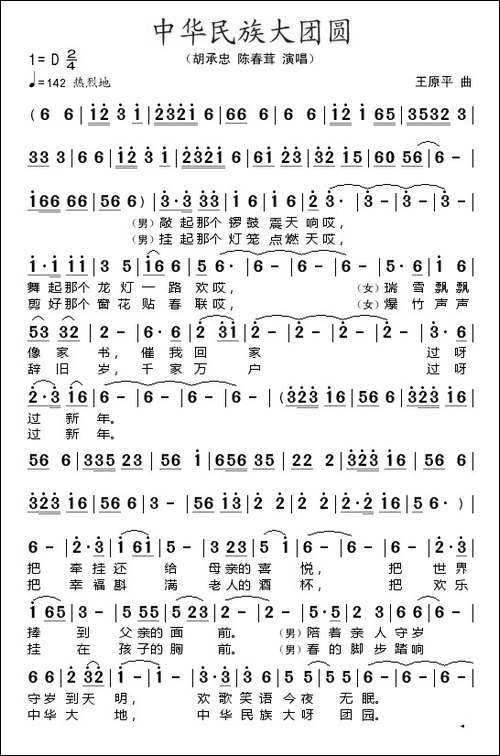 中华民族大团圆-佚名词-王原平曲