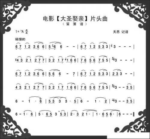 电影《大圣娶亲》片头曲-笛箫谱