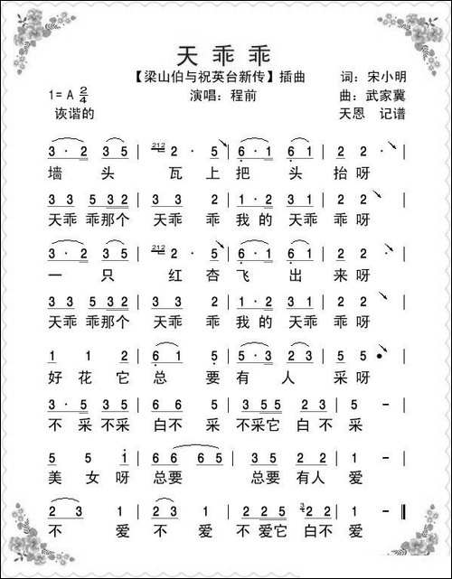 天乖乖-又名：墙头瓦上-电影《梁祝新传》插曲