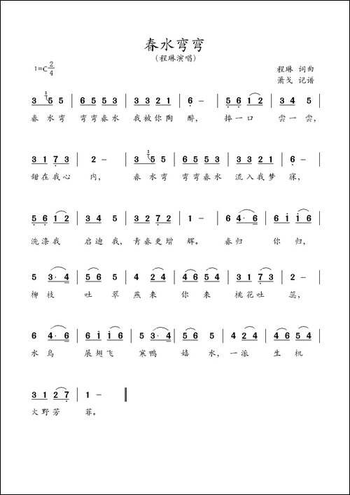 春水弯弯-程琳词-程琳曲