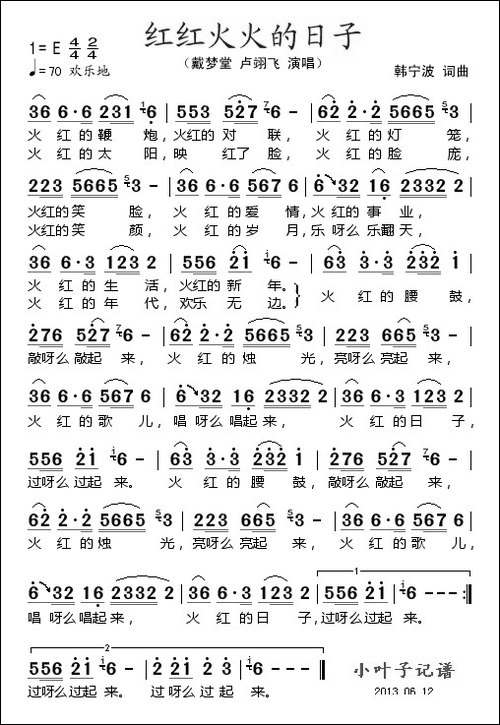 红红火火的日子