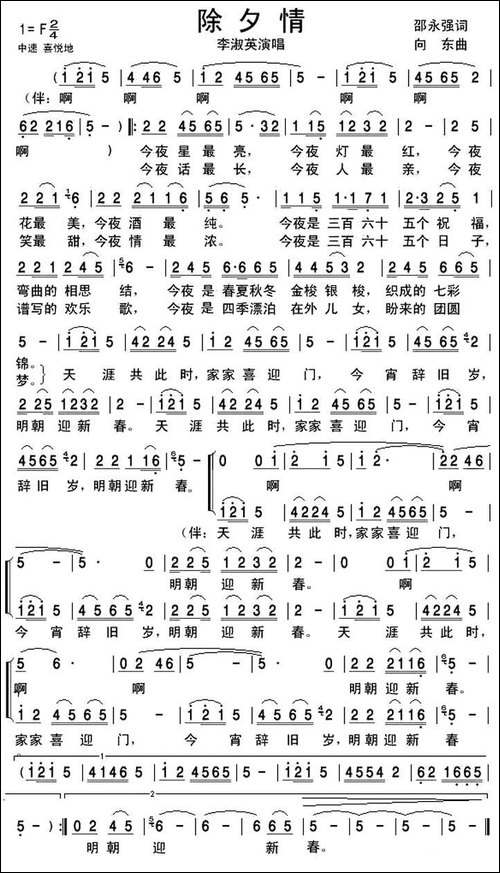 除夕情-邵永强词-向东曲