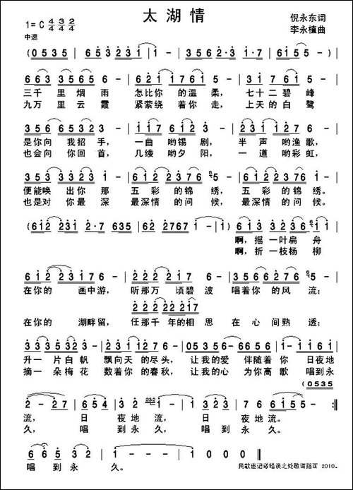 太湖情-倪永东词-李永植曲